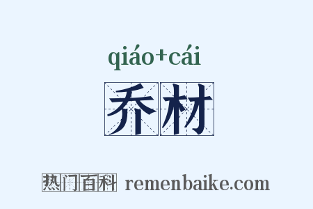乔材是什么意思的图片